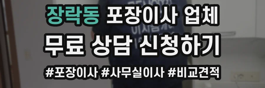 장락동 포장이사 업체
