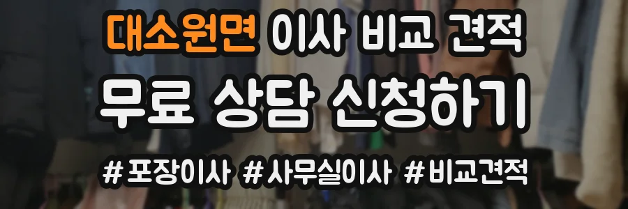 대소원면 이사 비교 견적