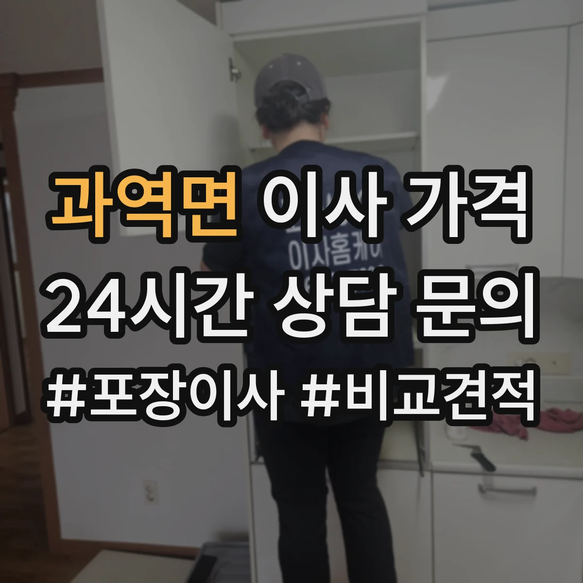 과역면 이사 가격