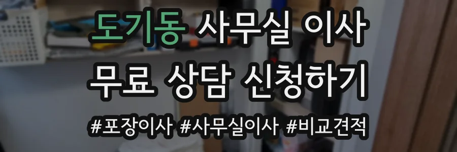 도기동 사무실 이사