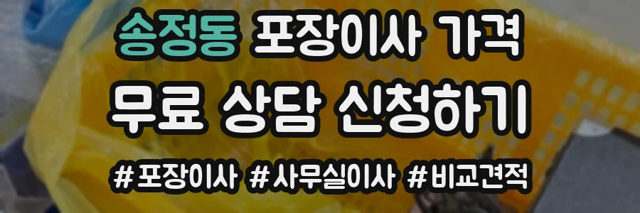 송정동 포장이사 가격
