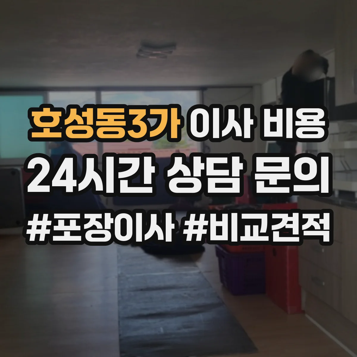 호성동3가 이사 비용