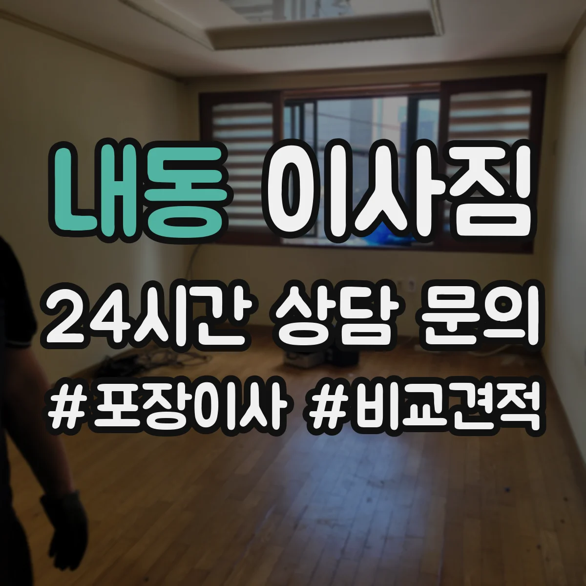 내동 이사짐