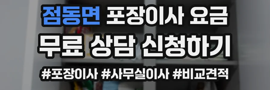 점동면 포장이사 요금