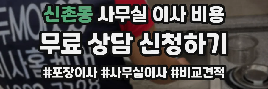 신촌동 사무실 이사 비용
