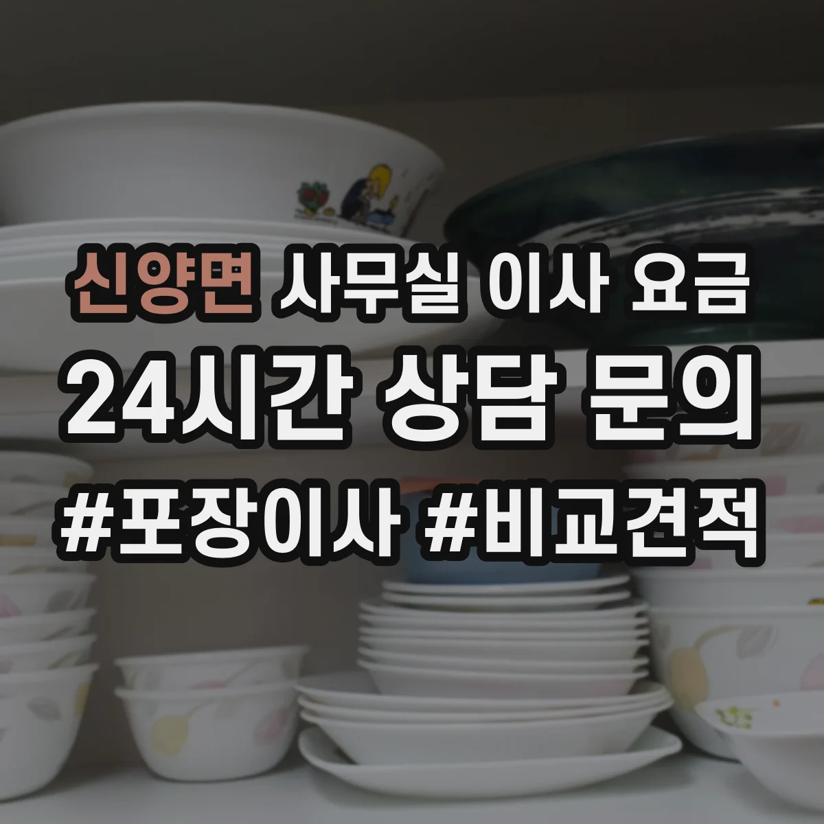 신양면 사무실 이사 요금