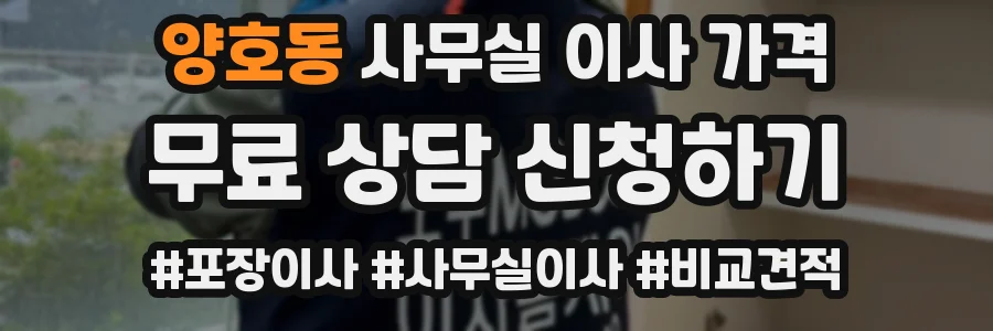 양호동 사무실 이사 가격