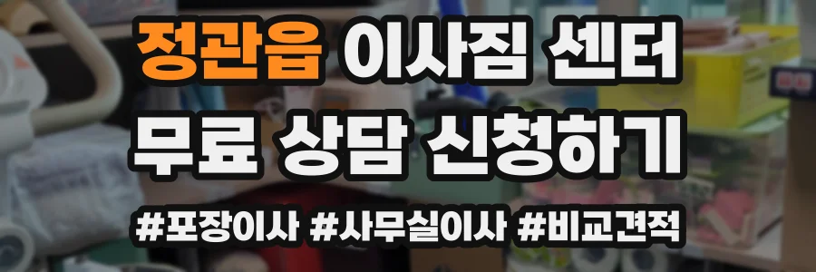 정관읍 이사짐 센터