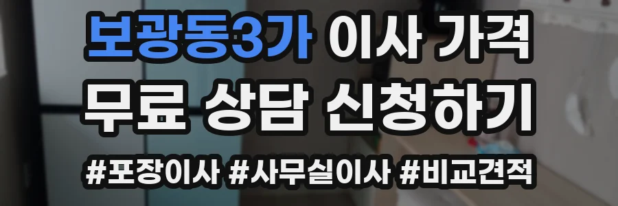 보광동3가 이사 가격