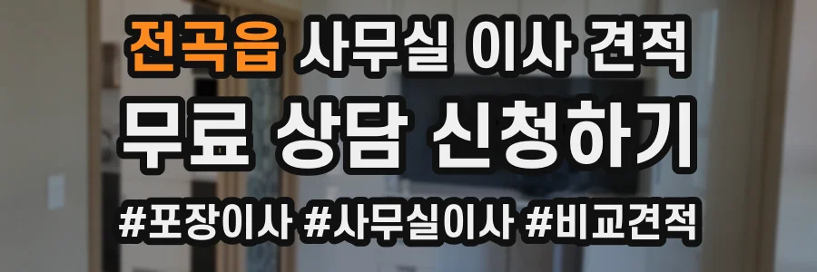 전곡읍 사무실 이사 견적
