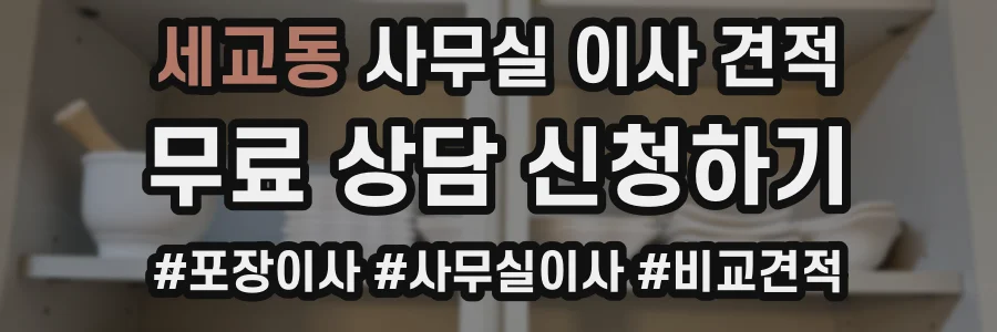 세교동 사무실 이사 견적
