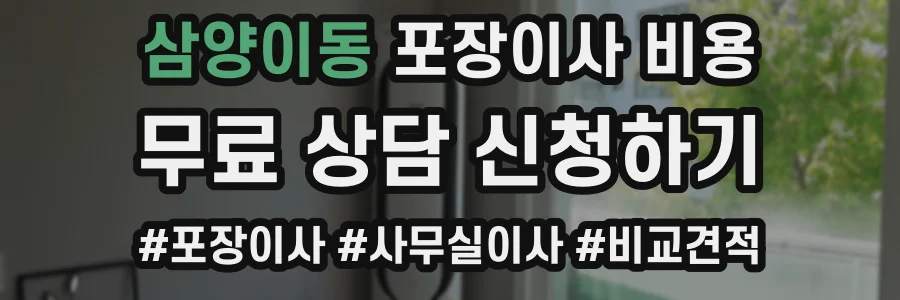 삼양이동 포장이사 비용
