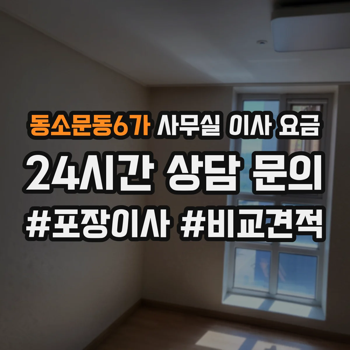 동소문동6가 사무실 이사 요금