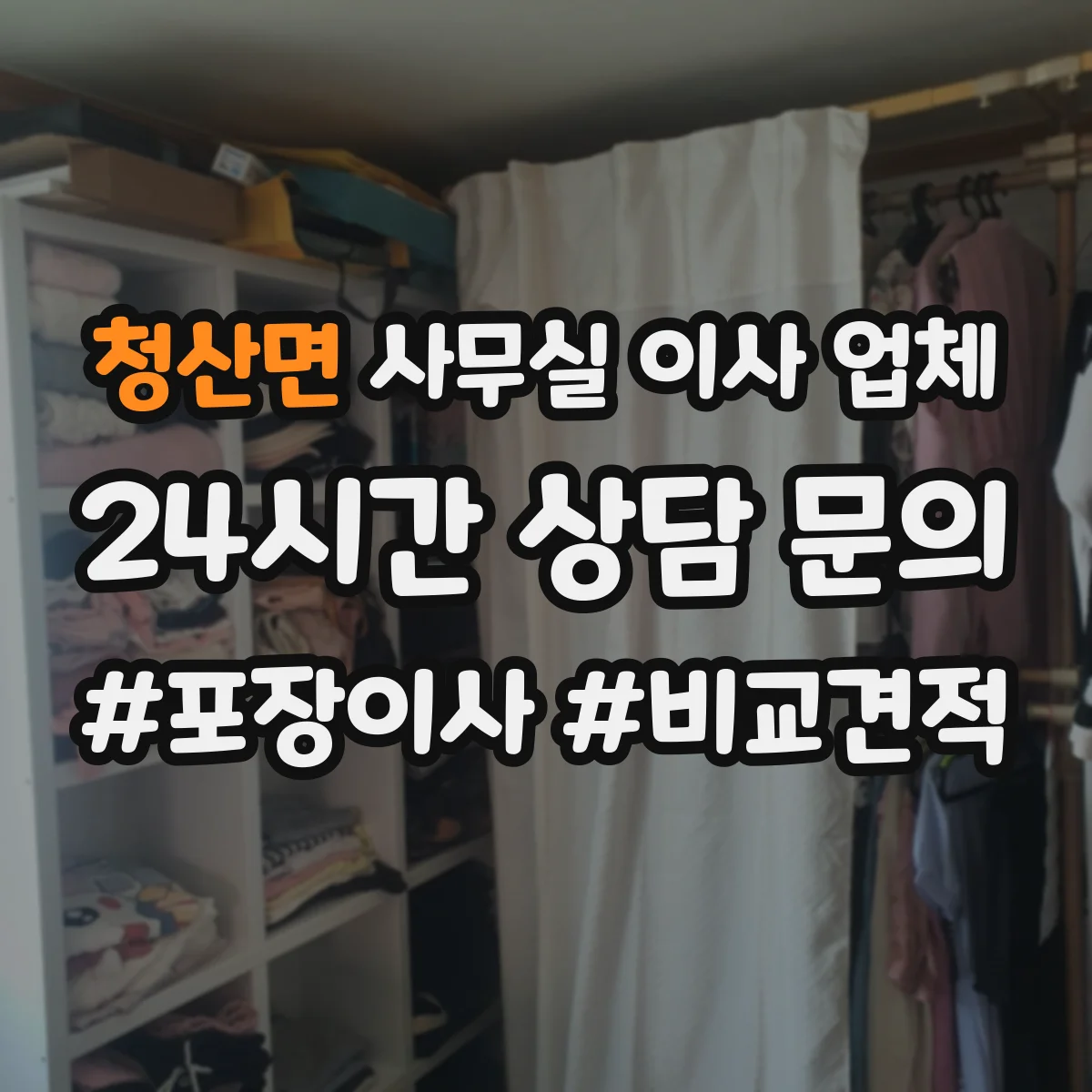 청산면 사무실 이사 업체