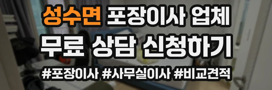 성수면 포장이사 업체