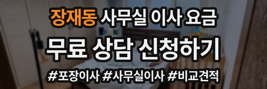 장재동 사무실 이사 요금