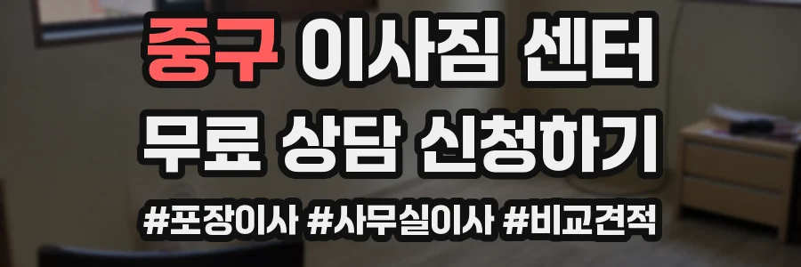 중구 이사짐 센터