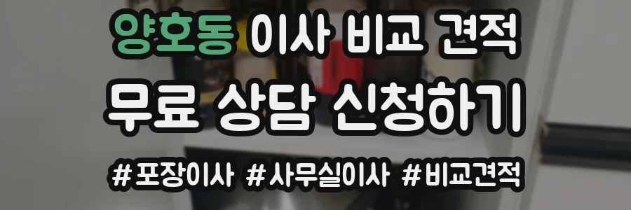 양호동 이사 비교 견적