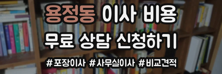 용정동 이사 비용