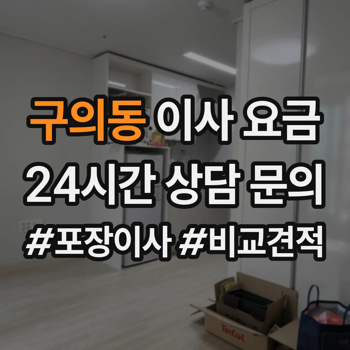 구의동 이사 요금