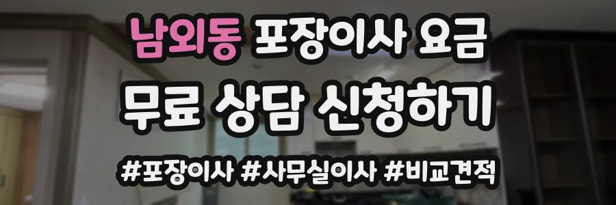 남외동 포장이사 요금