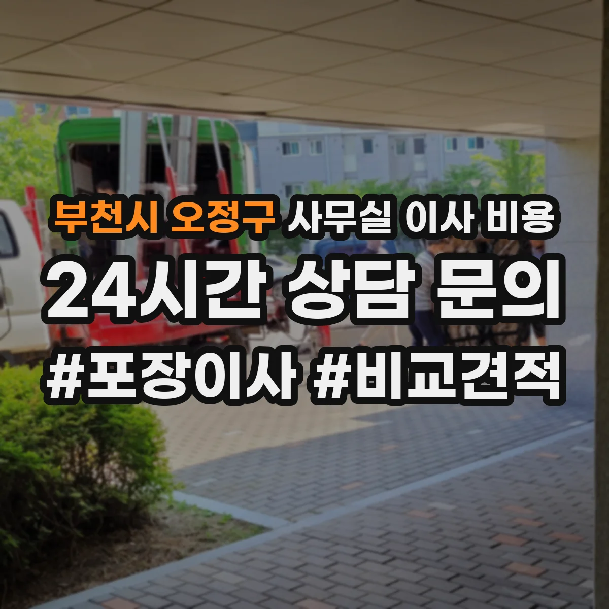 부천시 오정구 사무실 이사 비용