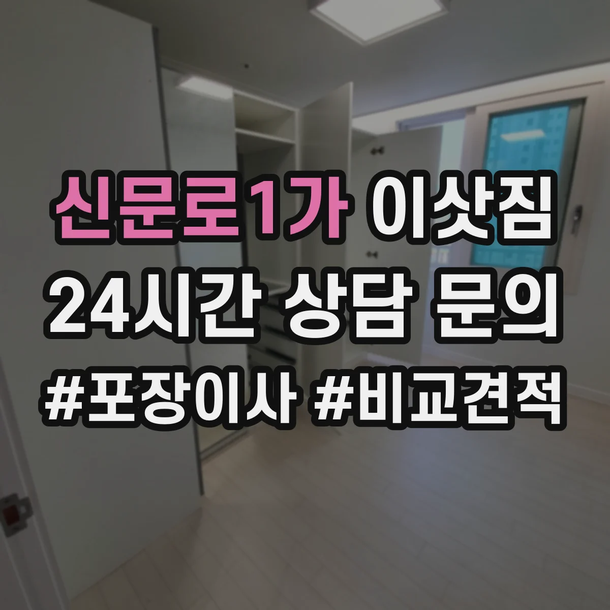 신문로1가 이삿짐