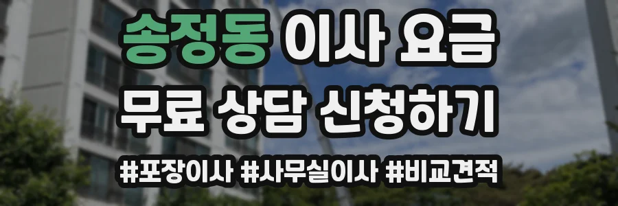 송정동 이사 요금