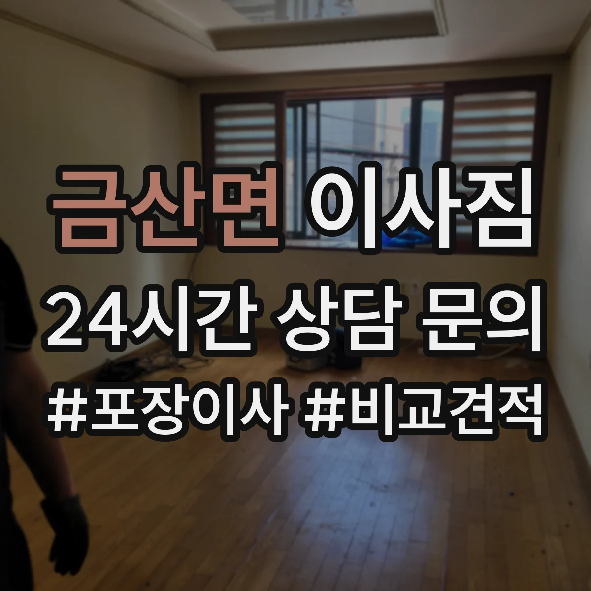 금산면 이사짐