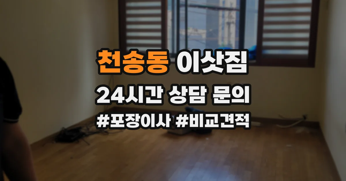 천송동 이삿짐