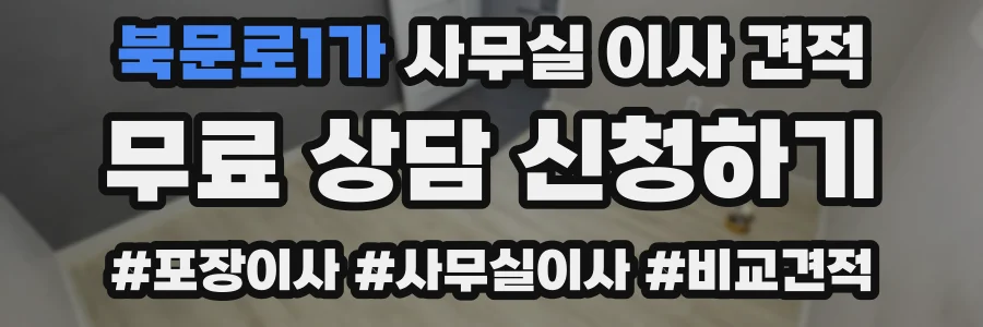 북문로1가 사무실 이사 견적