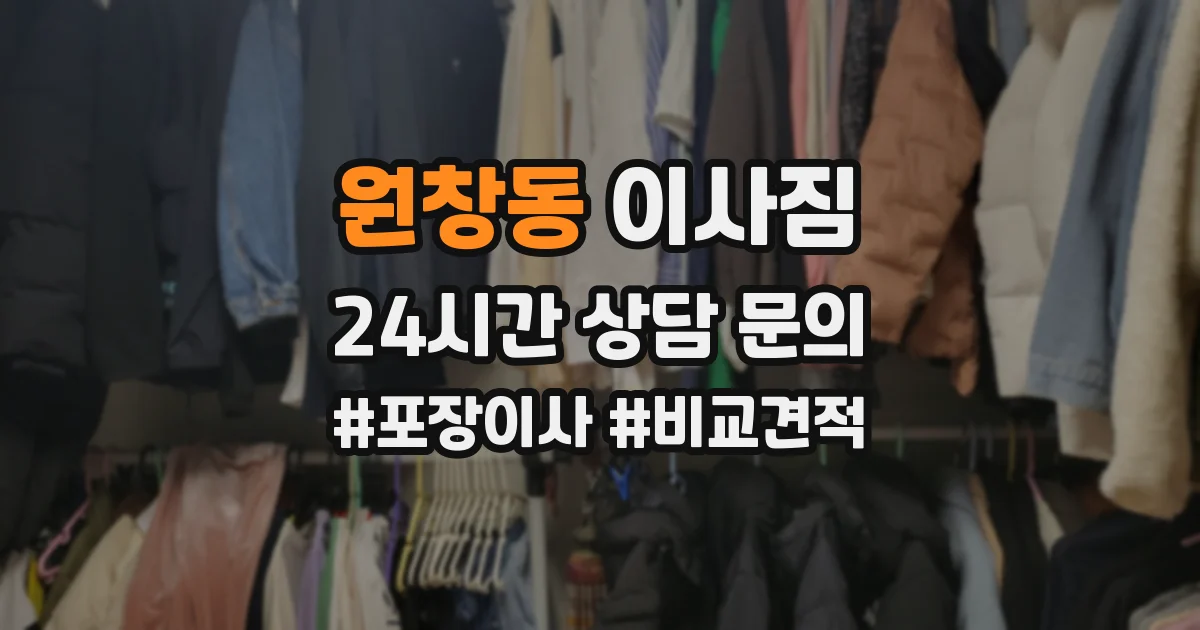 원창동 이사짐