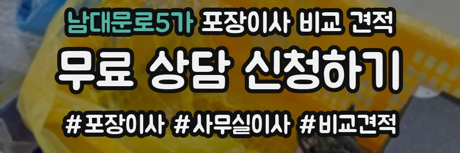 남대문로5가 포장이사 비교 견적