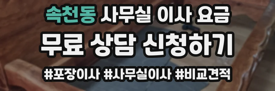 속천동 사무실 이사 요금