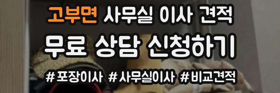 고부면 사무실 이사 견적