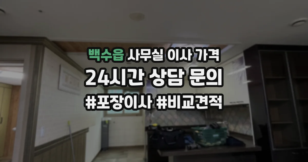 백수읍 사무실 이사 가격
