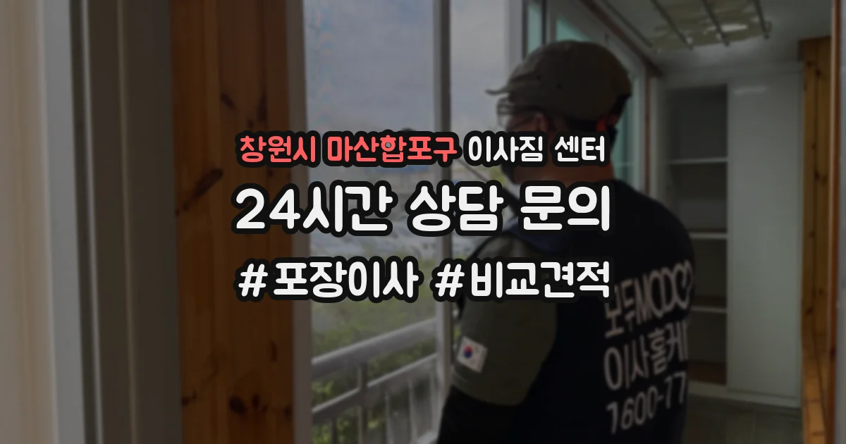 창원시 마산합포구 이사짐 센터