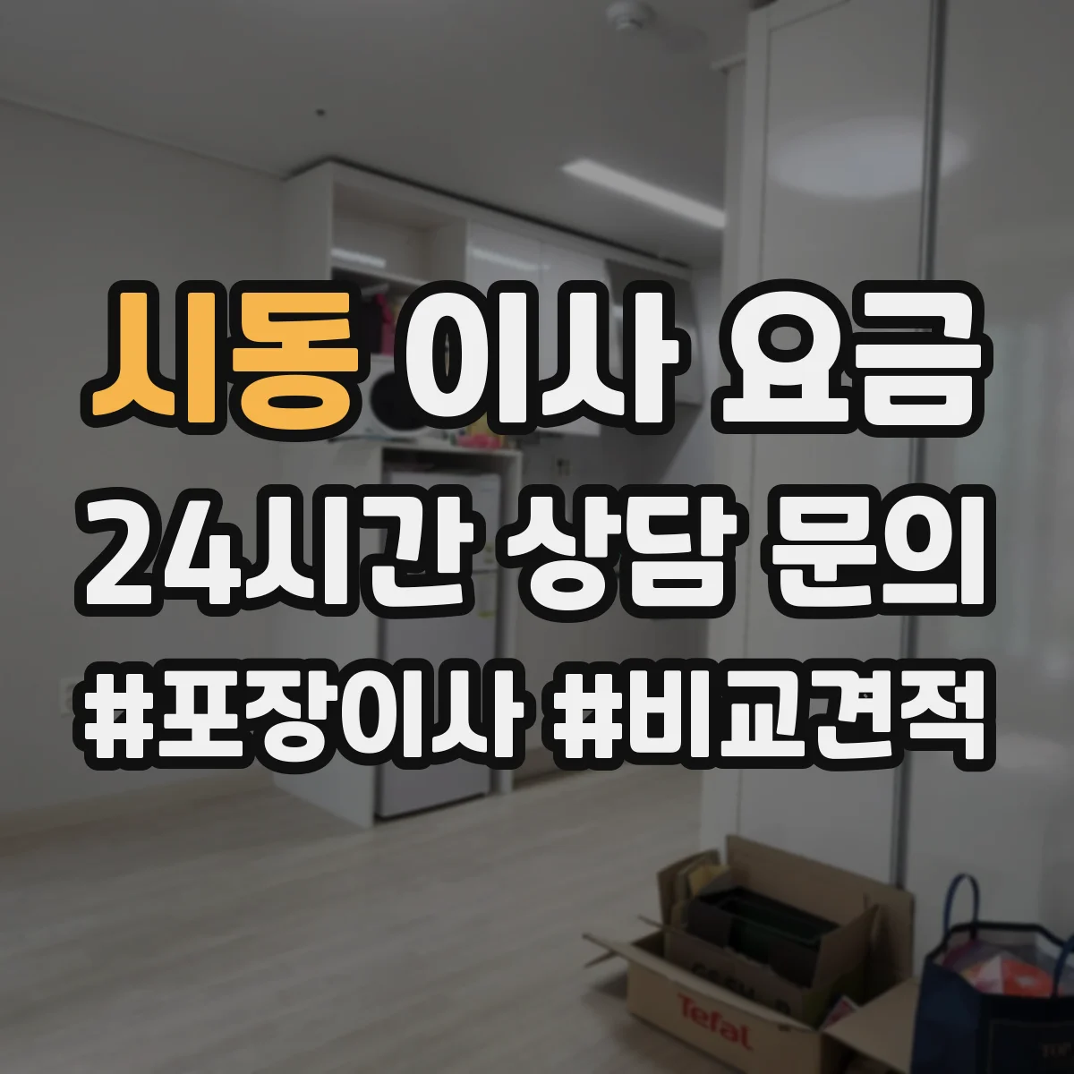 시동 이사 요금