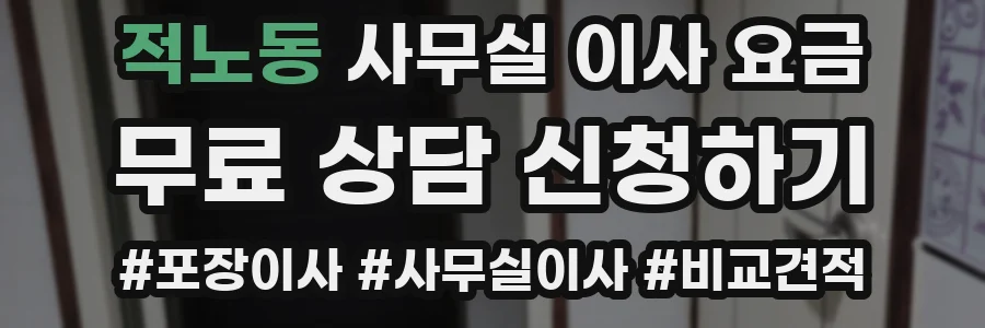 적노동 사무실 이사 요금