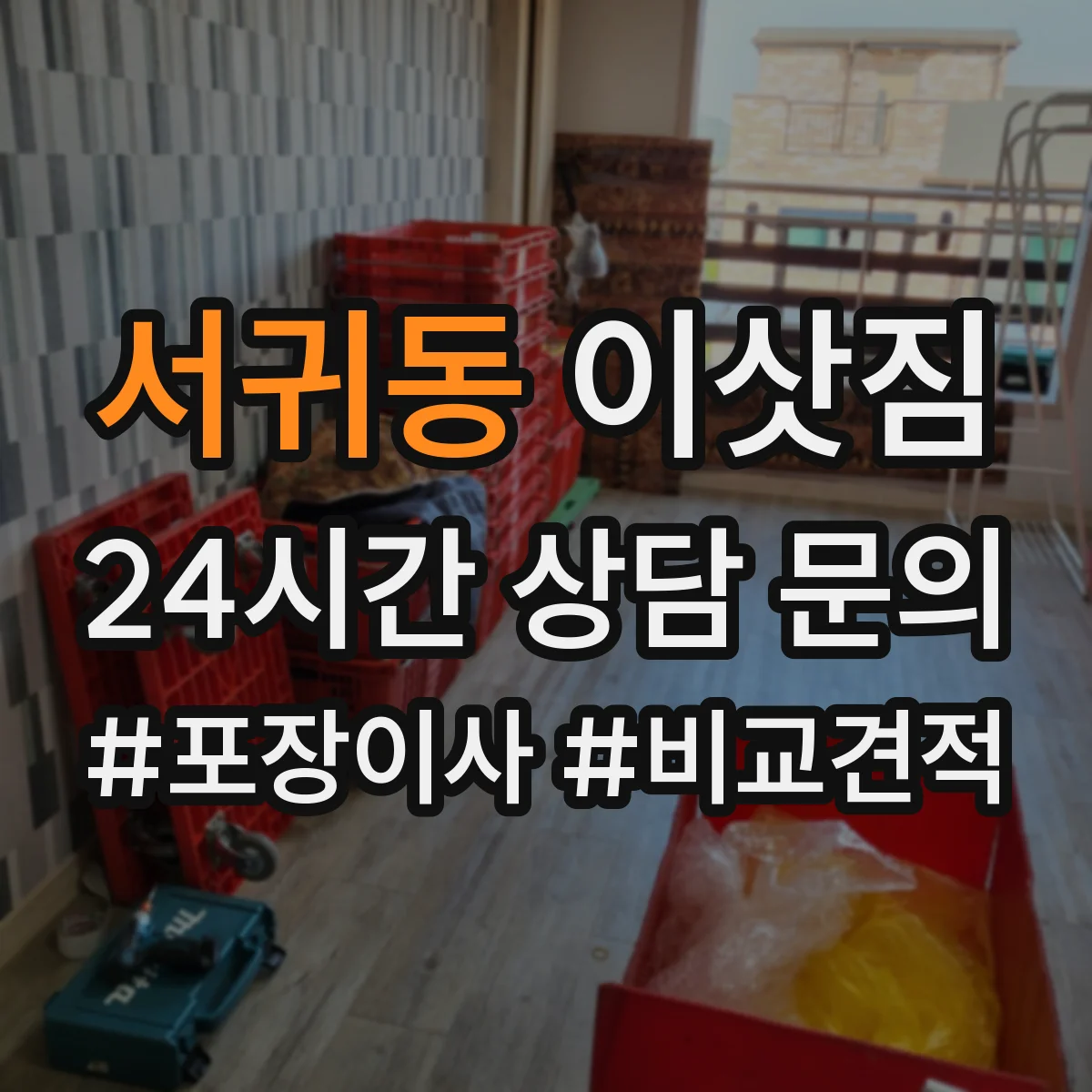 서귀동 이삿짐