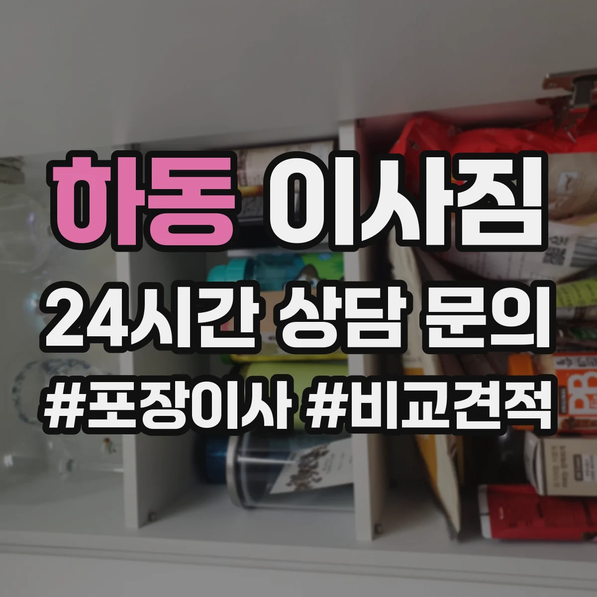 하동 이사짐