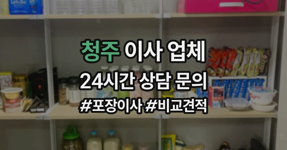 청주 이사 업체