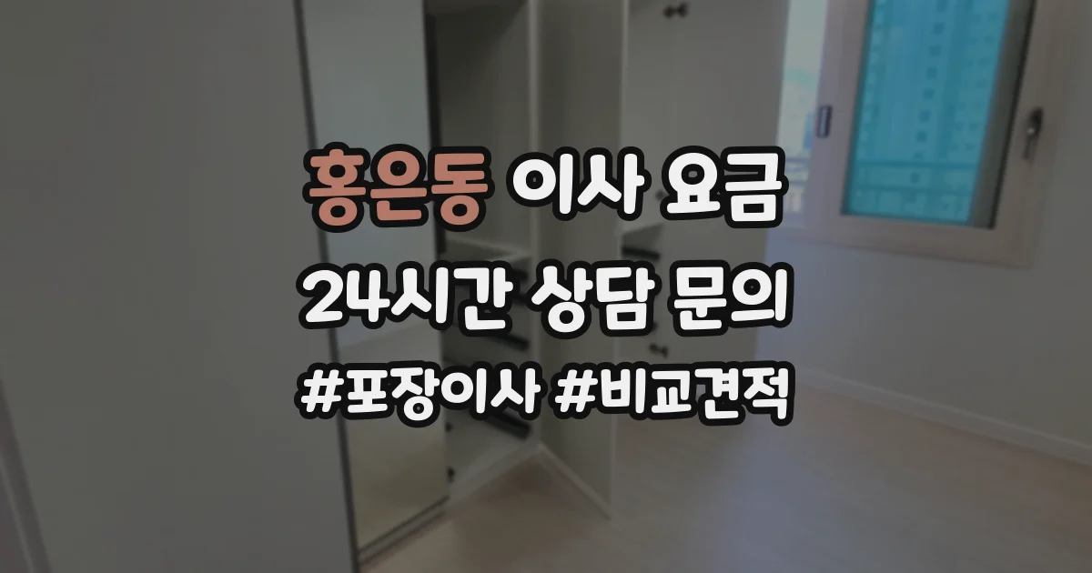 홍은동 이사 요금