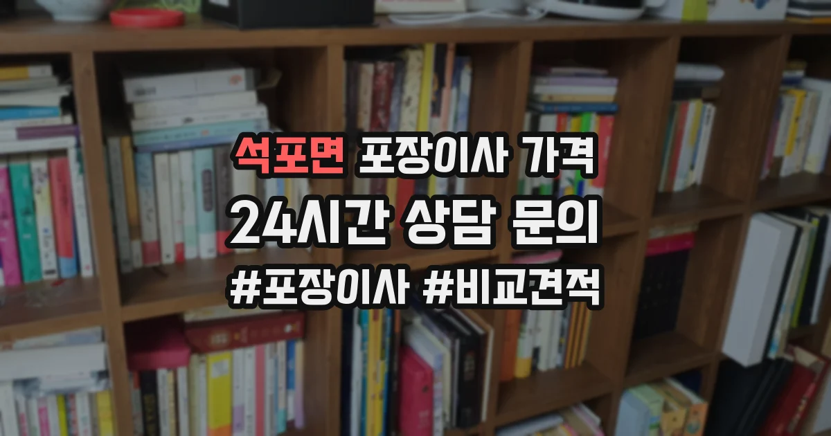 석포면 포장이사 가격
