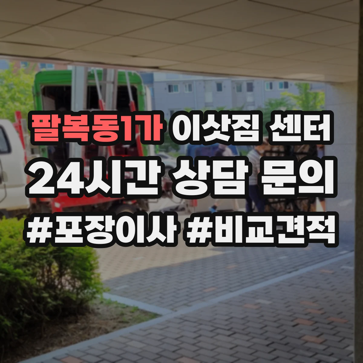 팔복동1가 이삿짐 센터