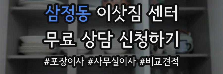 삼정동 이삿짐 센터