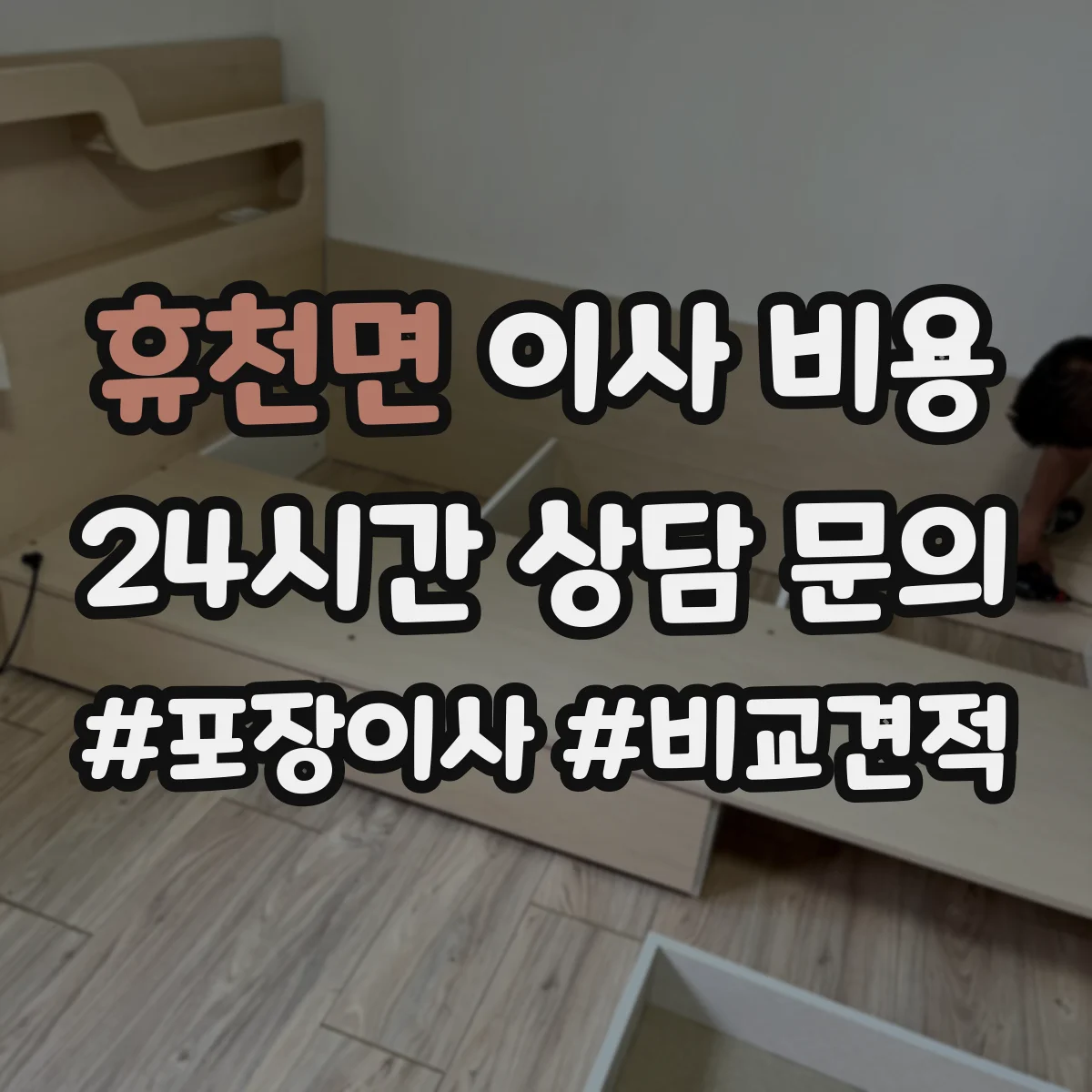 휴천면 이사 비용