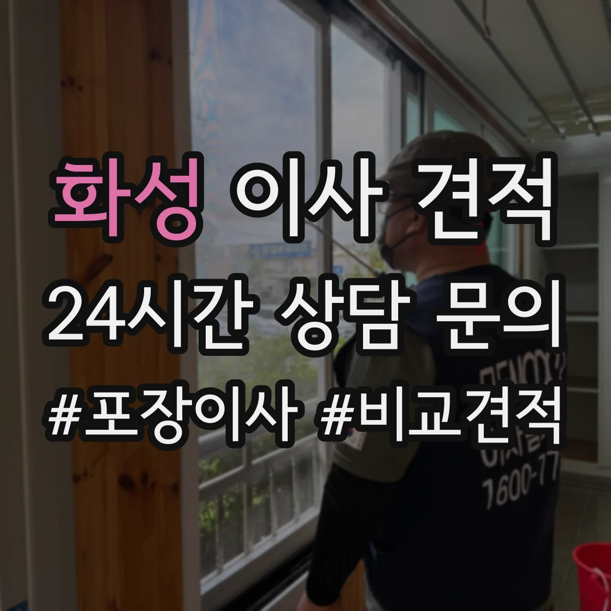 화성 이사 견적