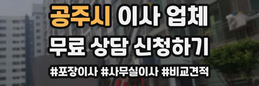 공주시 이사 업체