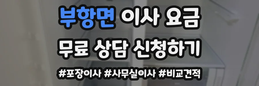 부항면 이사 요금